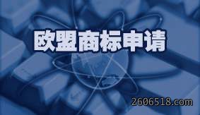 欧盟商标申请