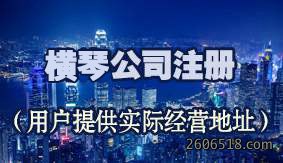 横琴公司注册（用户提供实际经营地址）