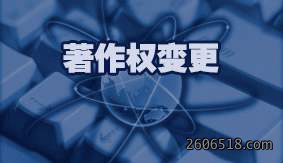 著作权变更