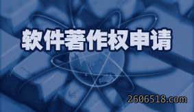 软件著作权申请