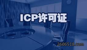 ICP许可证