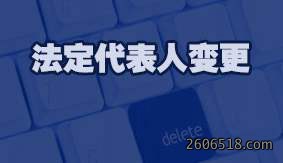 法定代表人变更