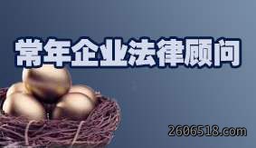 常年企业法律顾问