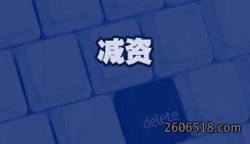 减资