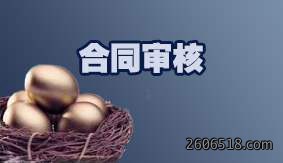 合同审核