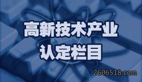 高新技术企业认定栏目
