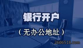银行开户（无办公地址）