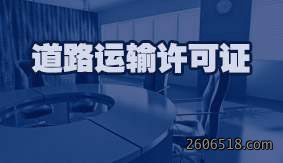 道路运输许可证
