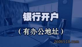 银行开户（有办公地址）