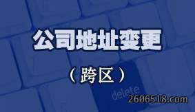 公司地址变更（跨区）