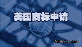 美国商标申请
