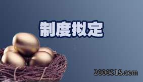 制度拟定
