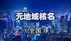 无地域核名（全国）