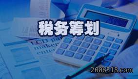 税务筹划