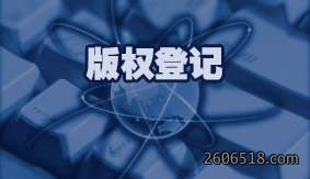 版权登记